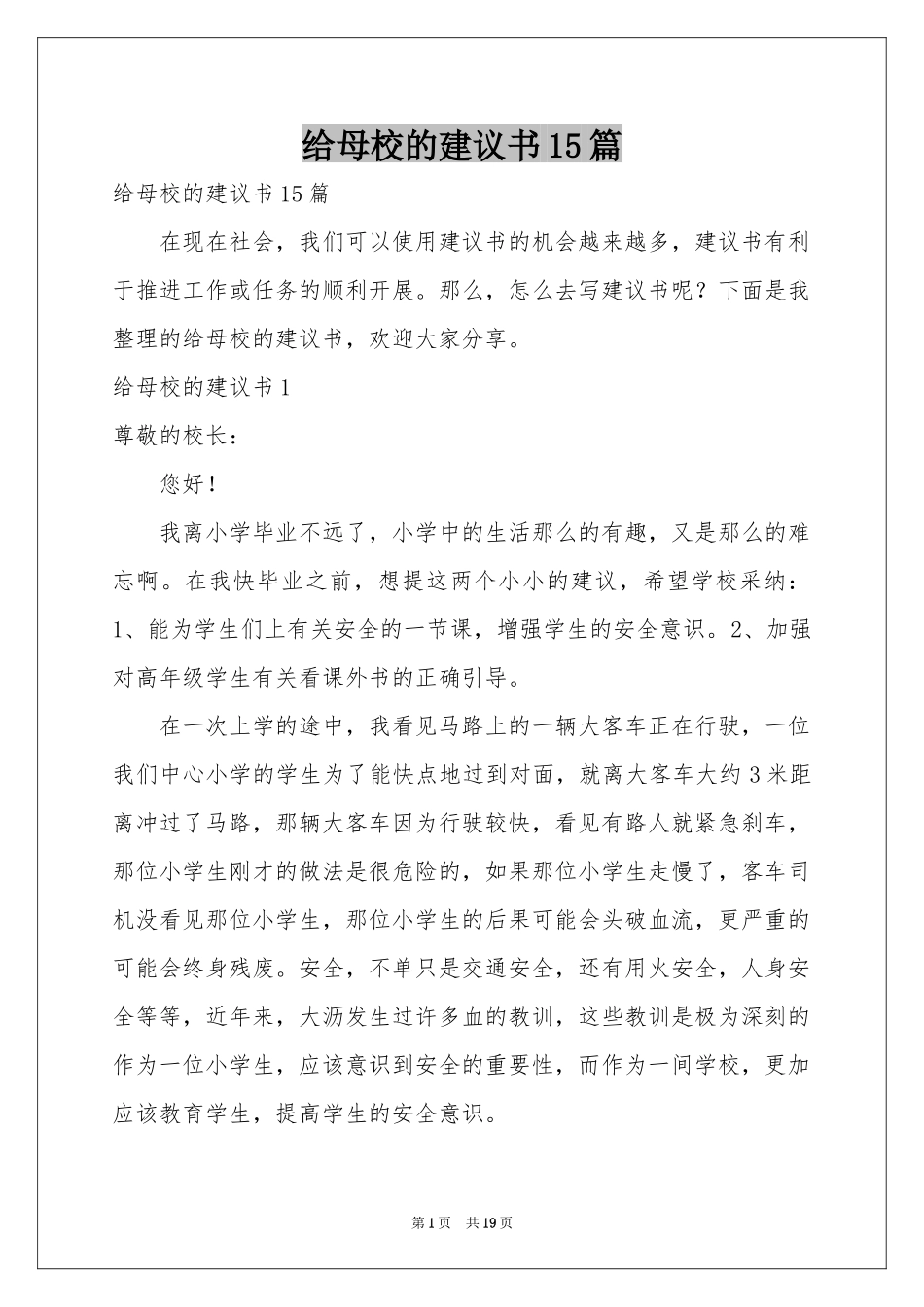 给母校的建议书15篇_第1页