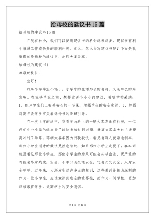 给母校的建议书15篇