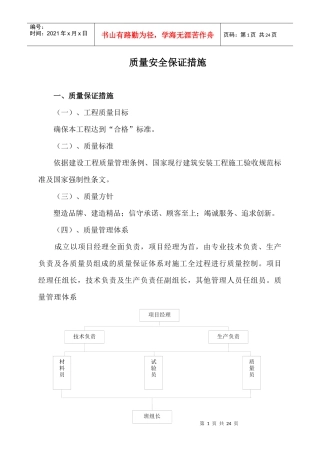 质量安全保证措施