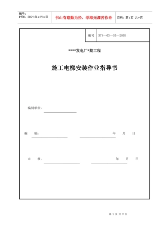 施工电梯安装作业指导书 探索