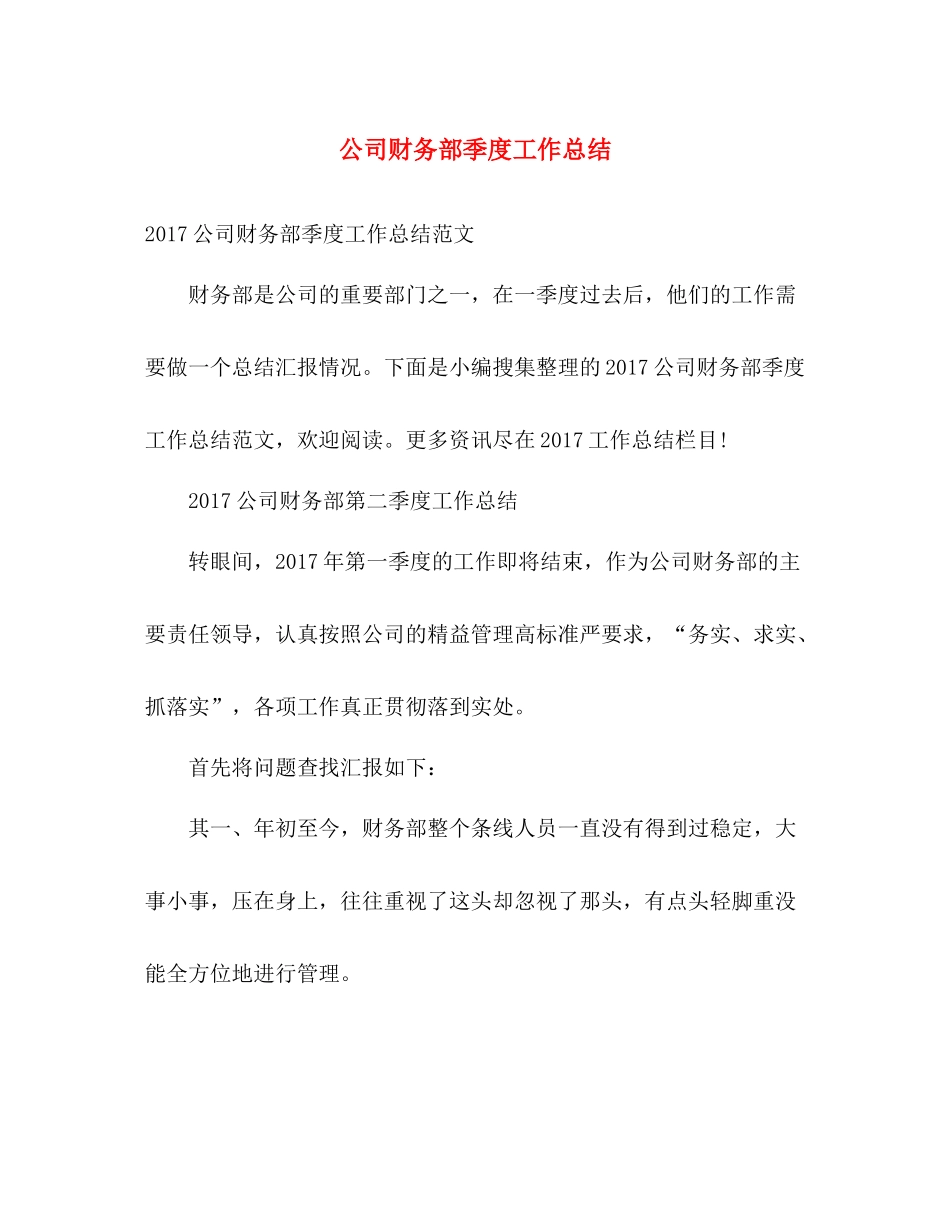 公司财务部季度工作总结 _第1页