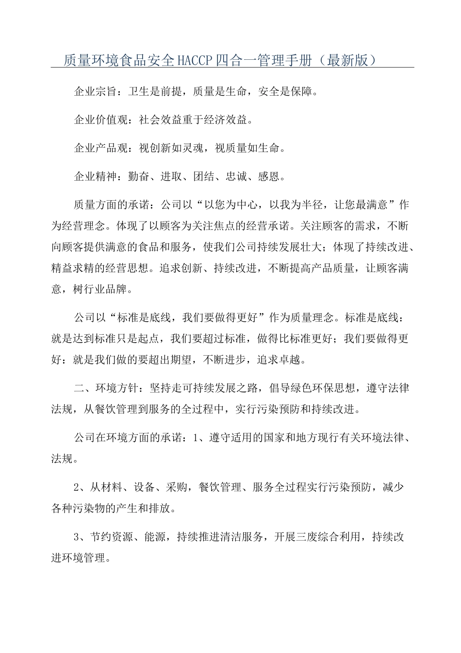 质量环境食品安全HACCP四合一管理手册(最新版)_第1页