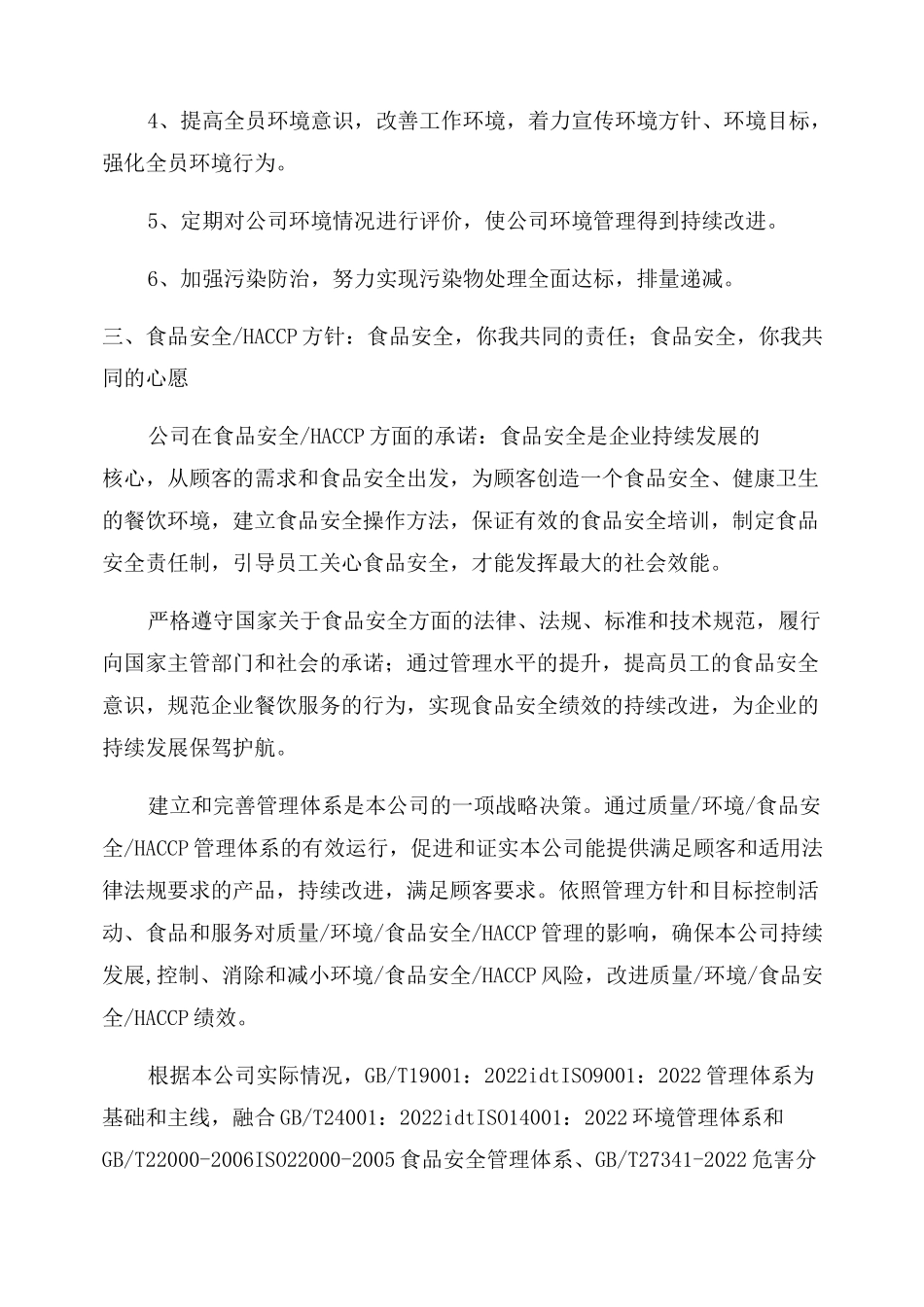 质量环境食品安全HACCP四合一管理手册(最新版)_第2页