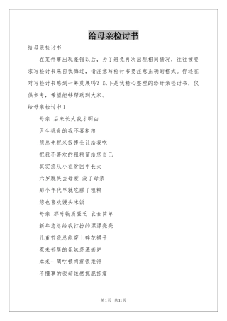 给母亲检讨书