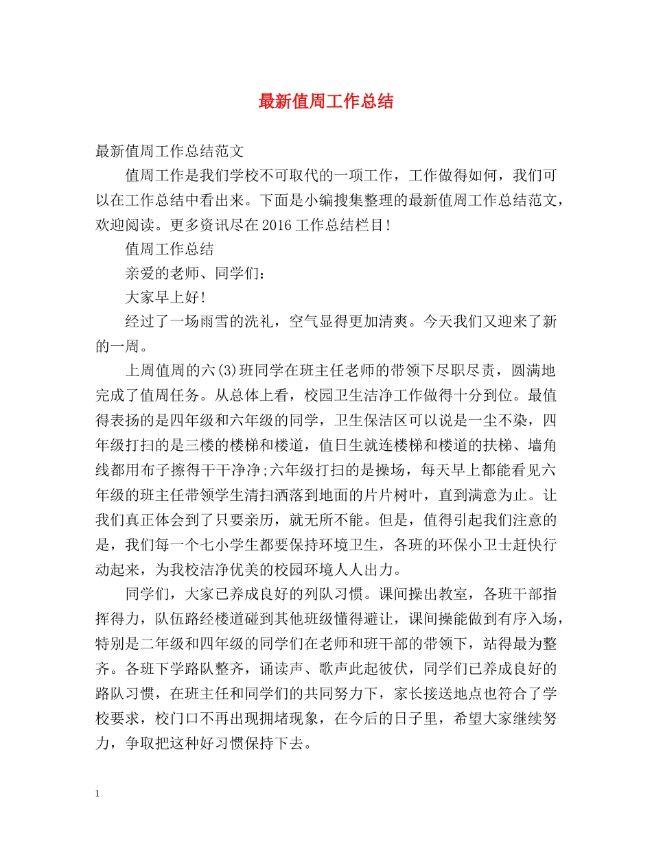 最新值周工作总结 _第1页