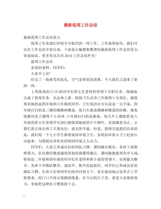 最新值周工作总结 