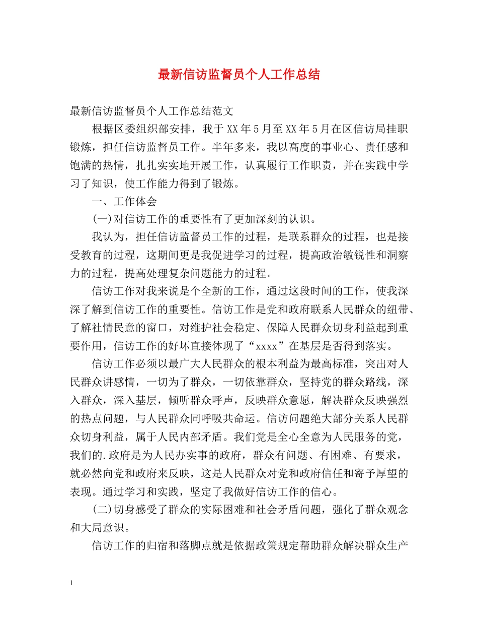 最新信访监督员个人工作总结 _第1页