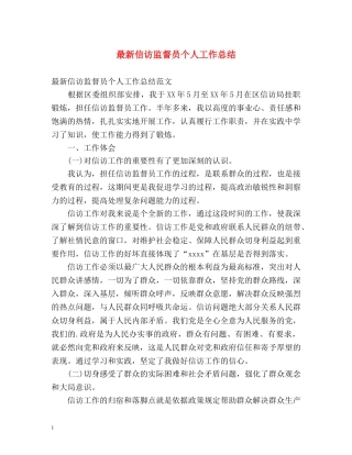 最新信访监督员个人工作总结 