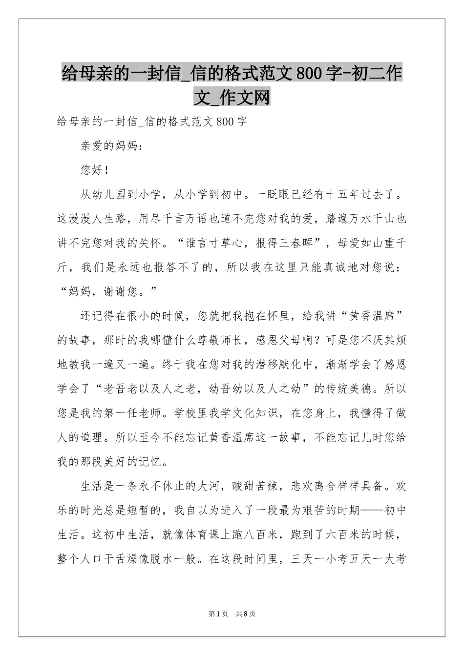 给母亲的一封信_信的格式范本800字-初二作文_作文网_第1页