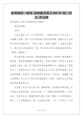 给母亲的一封信_信的格式范本800字-初二作文_作文网