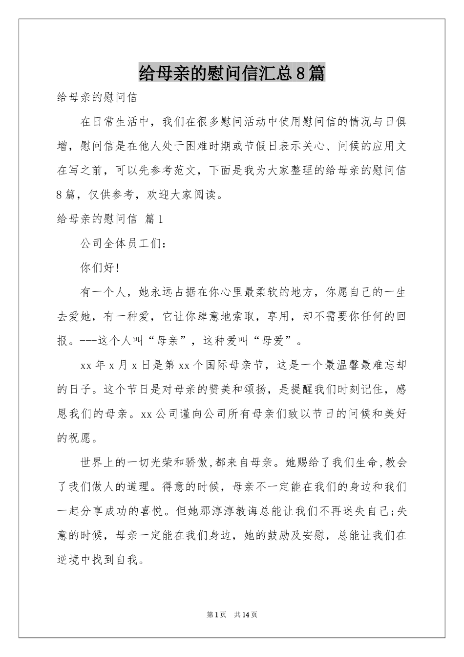 给母亲的慰问信汇总8篇_第1页