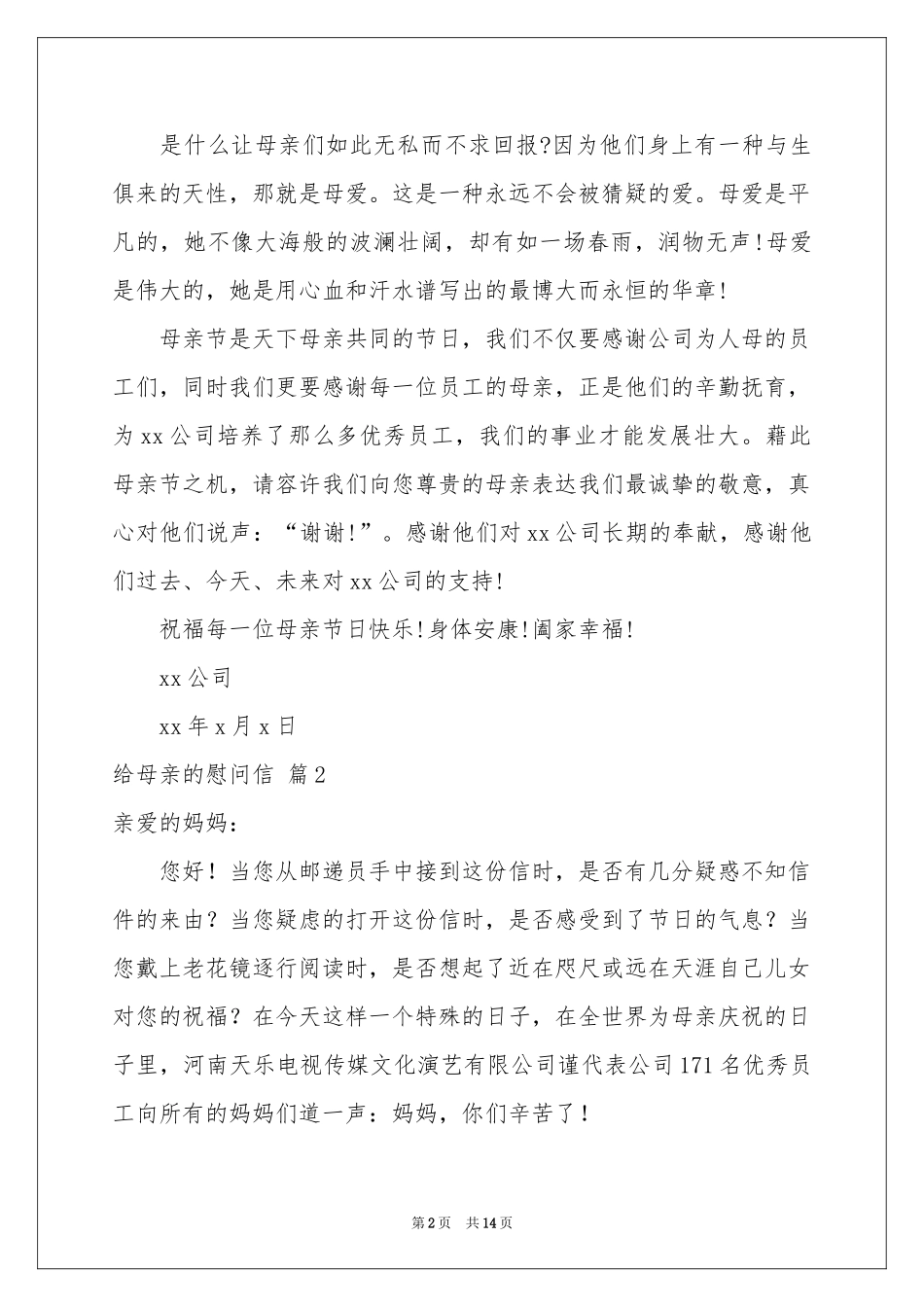 给母亲的慰问信汇总8篇_第2页