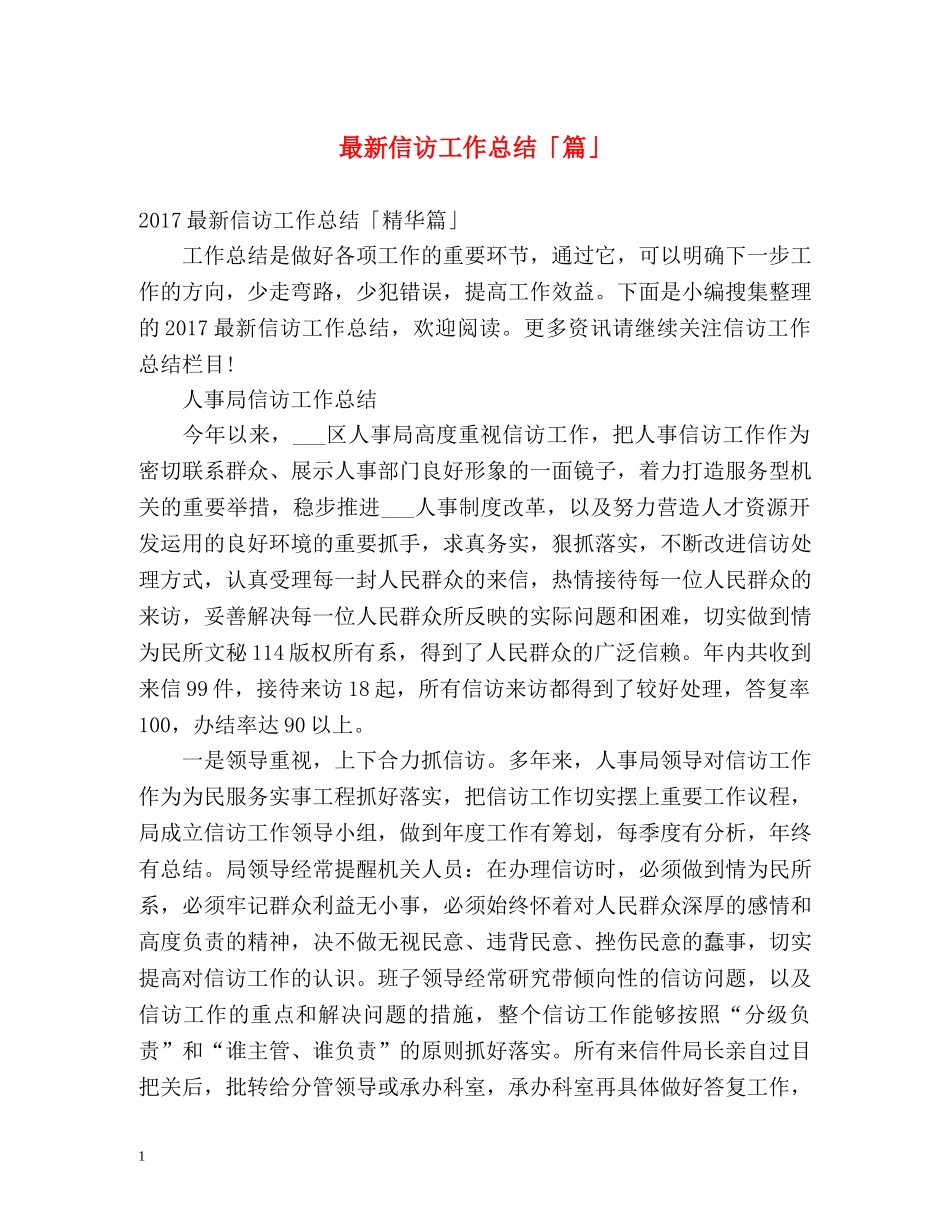 最新信访工作总结「篇」 _第1页
