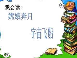 二年级语文太空生活趣事多