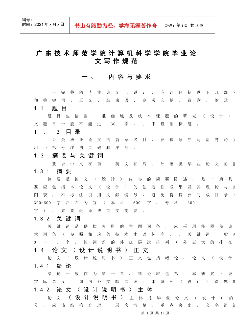 广东技术师范学院计算机科学学院毕业论文写作规范_第1页