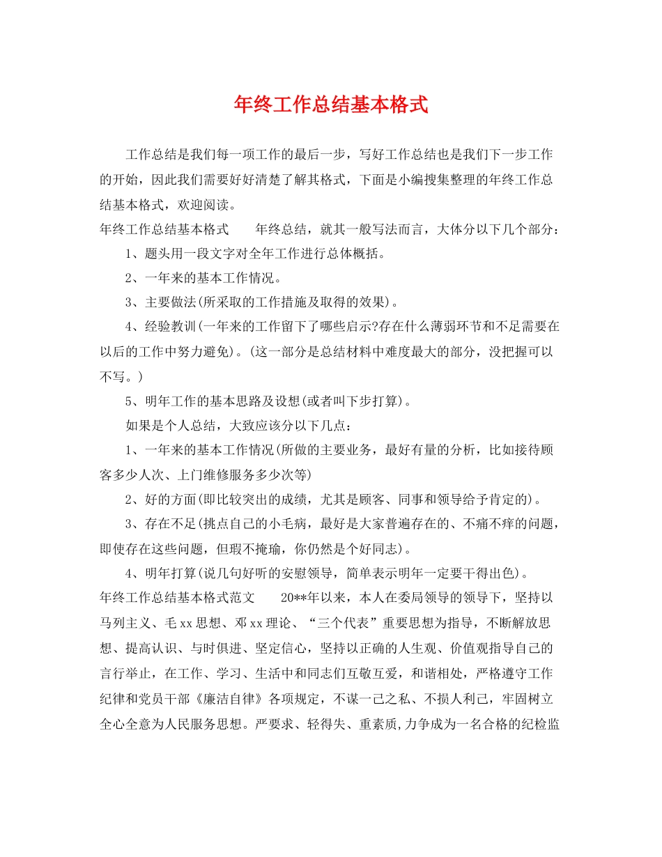 年终工作总结基本格式 _第1页