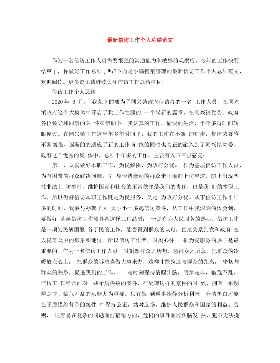 最新信访工作个人总结范文 _第1页