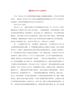 最新信访工作个人总结范文 
