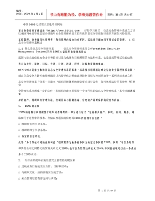 ISMS信息安全管理体系建立方法