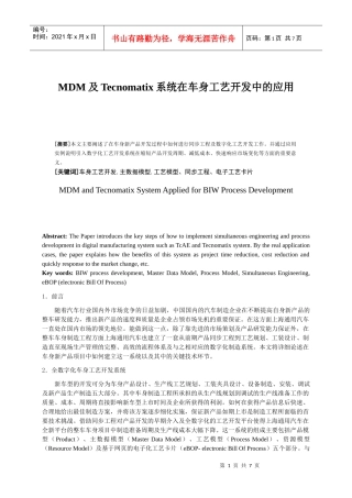 mdm及tecnomatix系统在车身工艺开发中的应用