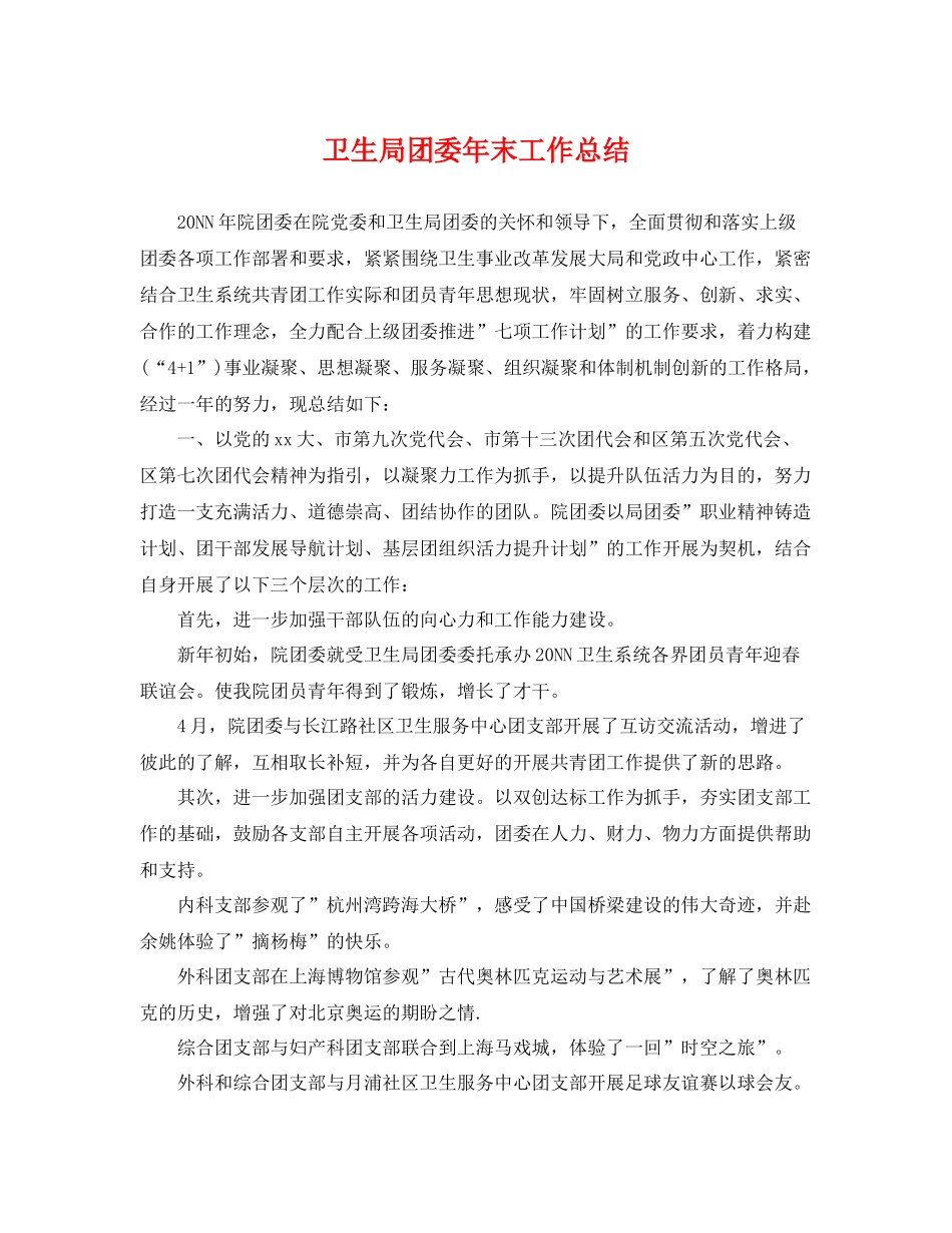 卫生局团委年末工作总结 _第1页