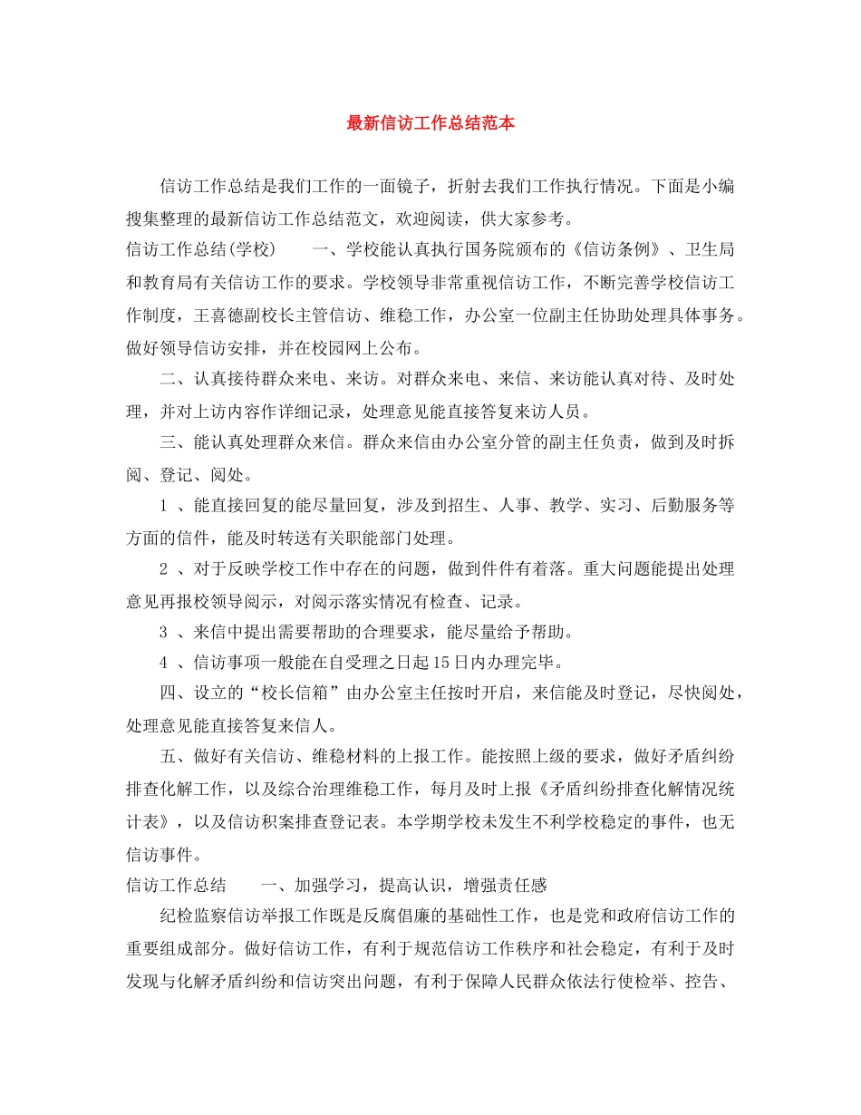 最新信访工作总结范本 _第1页