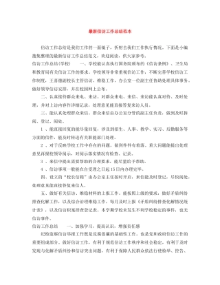 最新信访工作总结范本 