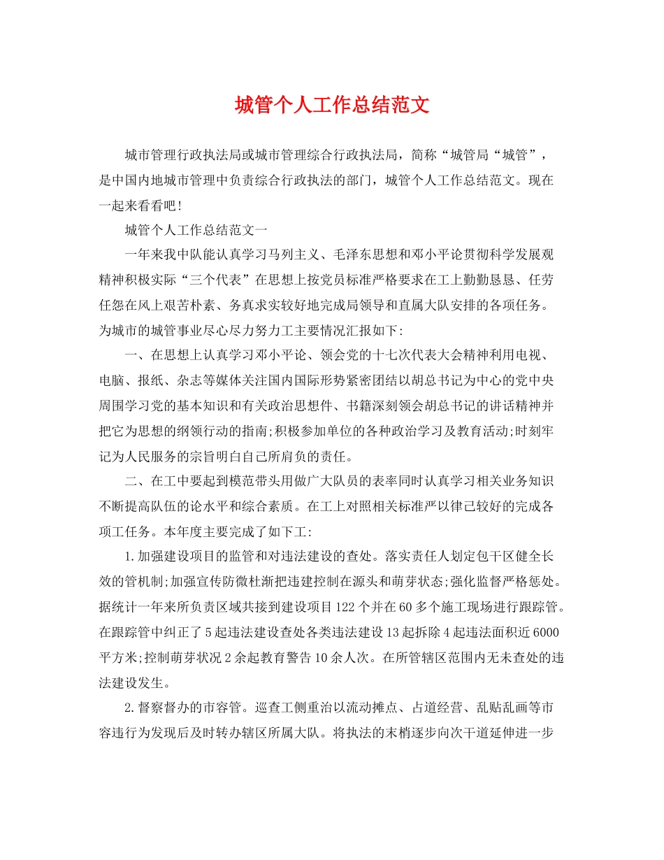 城管个人工作总结范文 _第1页