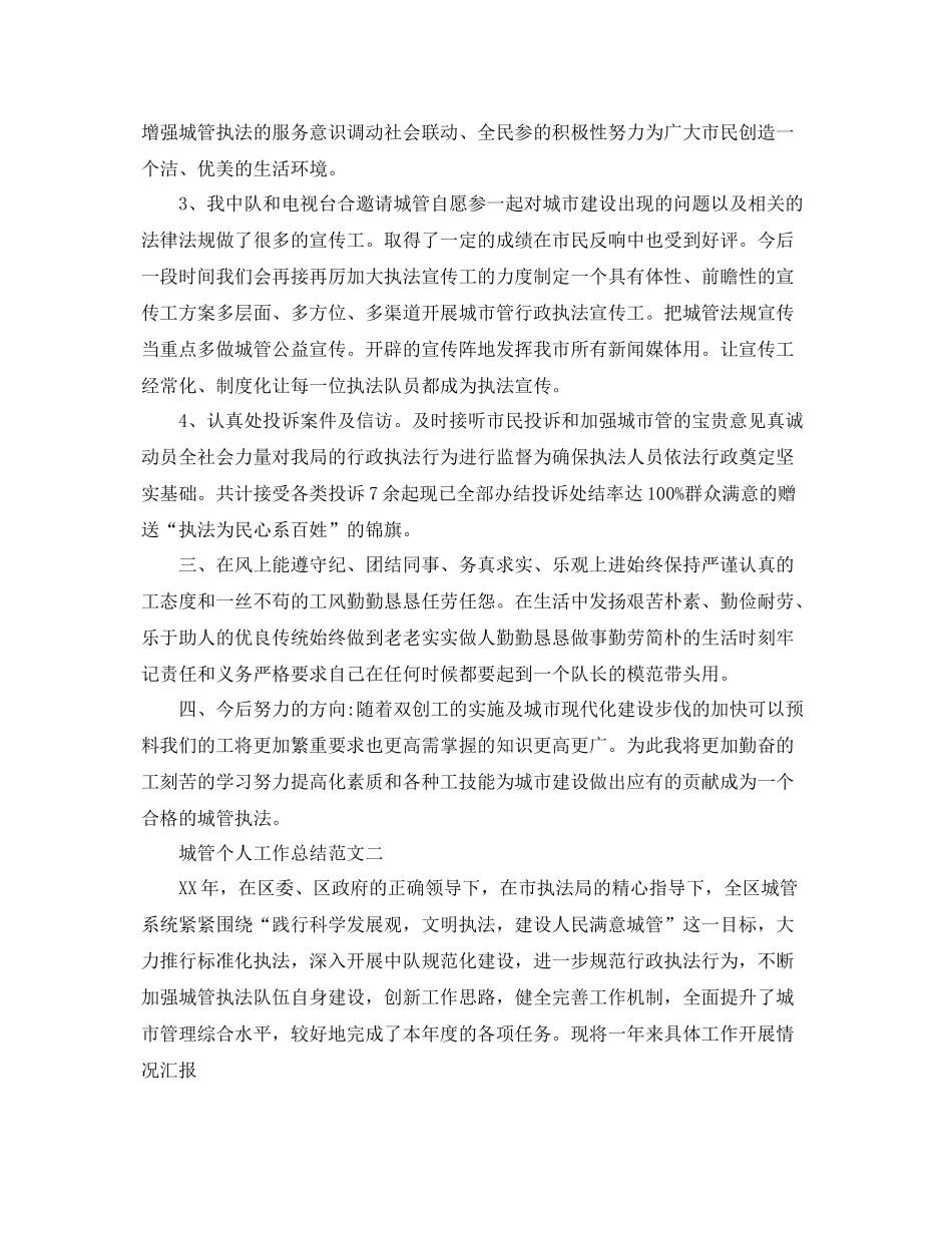 城管个人工作总结范文 _第2页