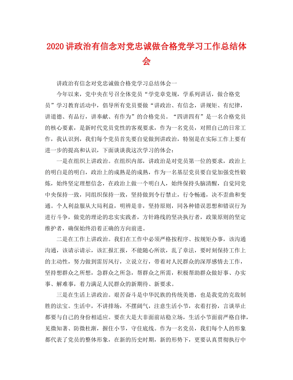 讲政治有信念对党忠诚做合格党学习工作总结体会 _第1页