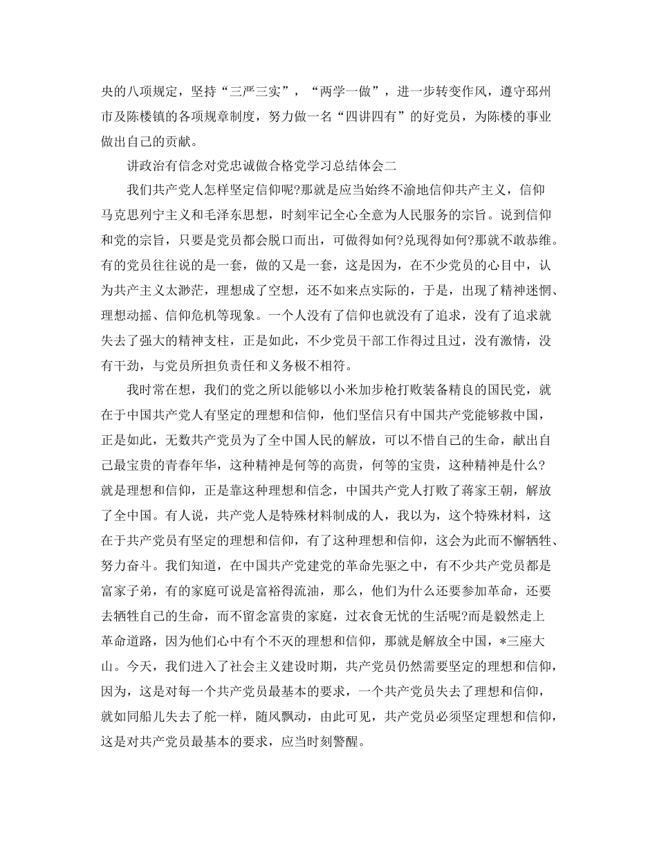 讲政治有信念对党忠诚做合格党学习工作总结体会 _第2页