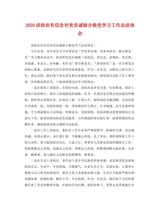 讲政治有信念对党忠诚做合格党学习工作总结体会 