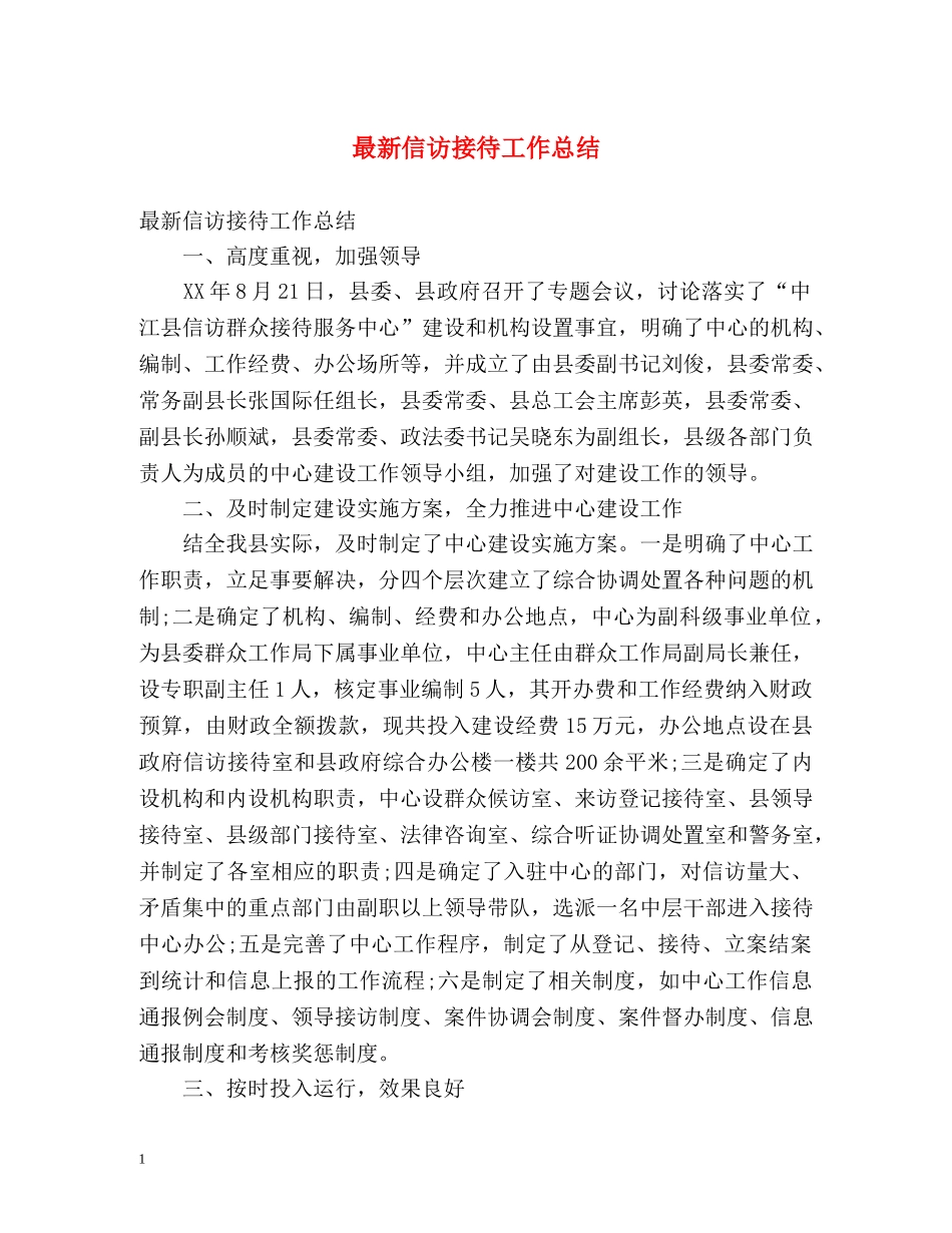 最新信访接待工作总结 _第1页