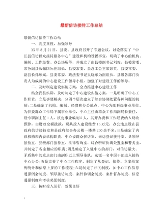 最新信访接待工作总结 