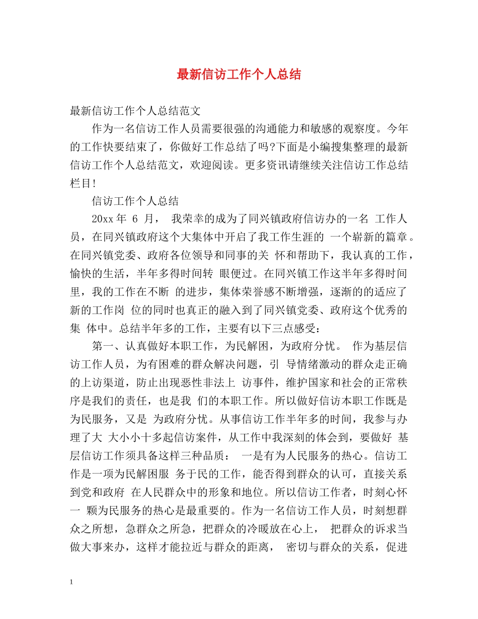 最新信访工作个人总结 _第1页