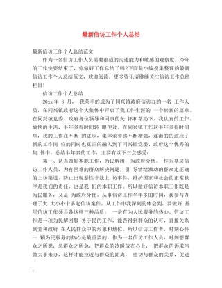 最新信访工作个人总结 