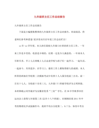 九年级班主任工作总结报告 