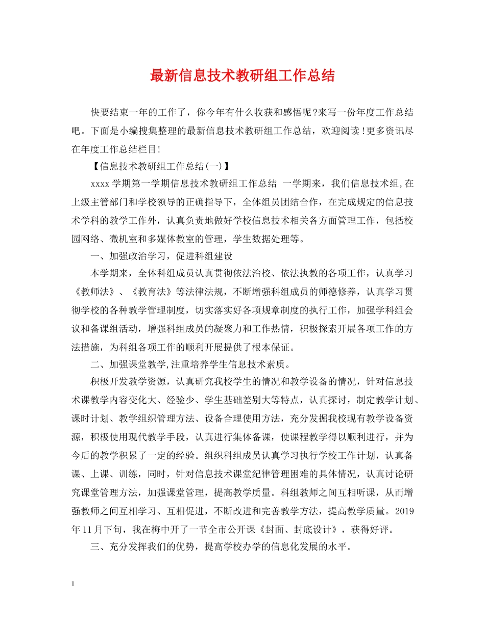 最新信息技术教研组工作总结 _第1页