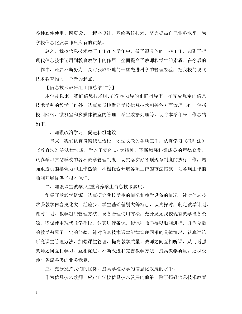 最新信息技术教研组工作总结 _第3页