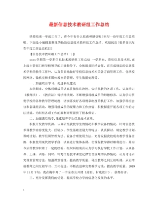 最新信息技术教研组工作总结 