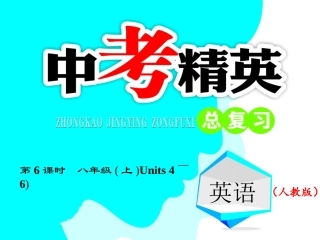 第6课时-八年级（上）Units4～6