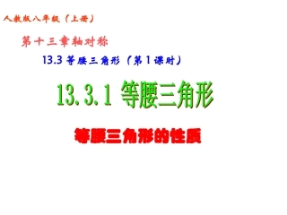 等腰三角形(第课时)等腰三角形的性质