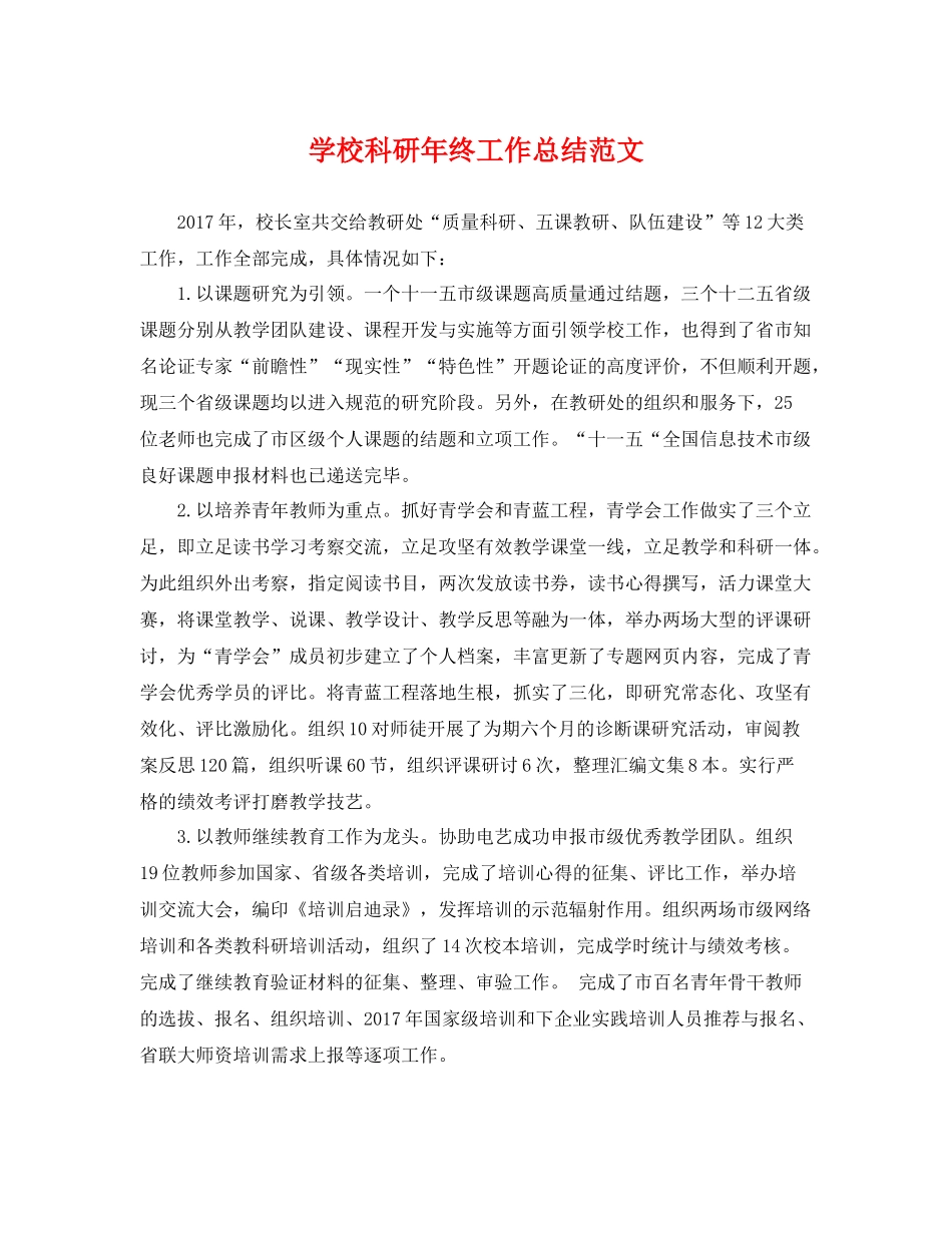 学校科研年终工作总结范文 _第1页