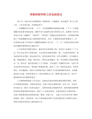 学校科研年终工作总结范文 