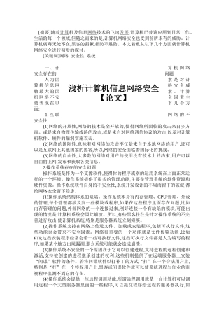 【论文】浅析计算机信息网络安全