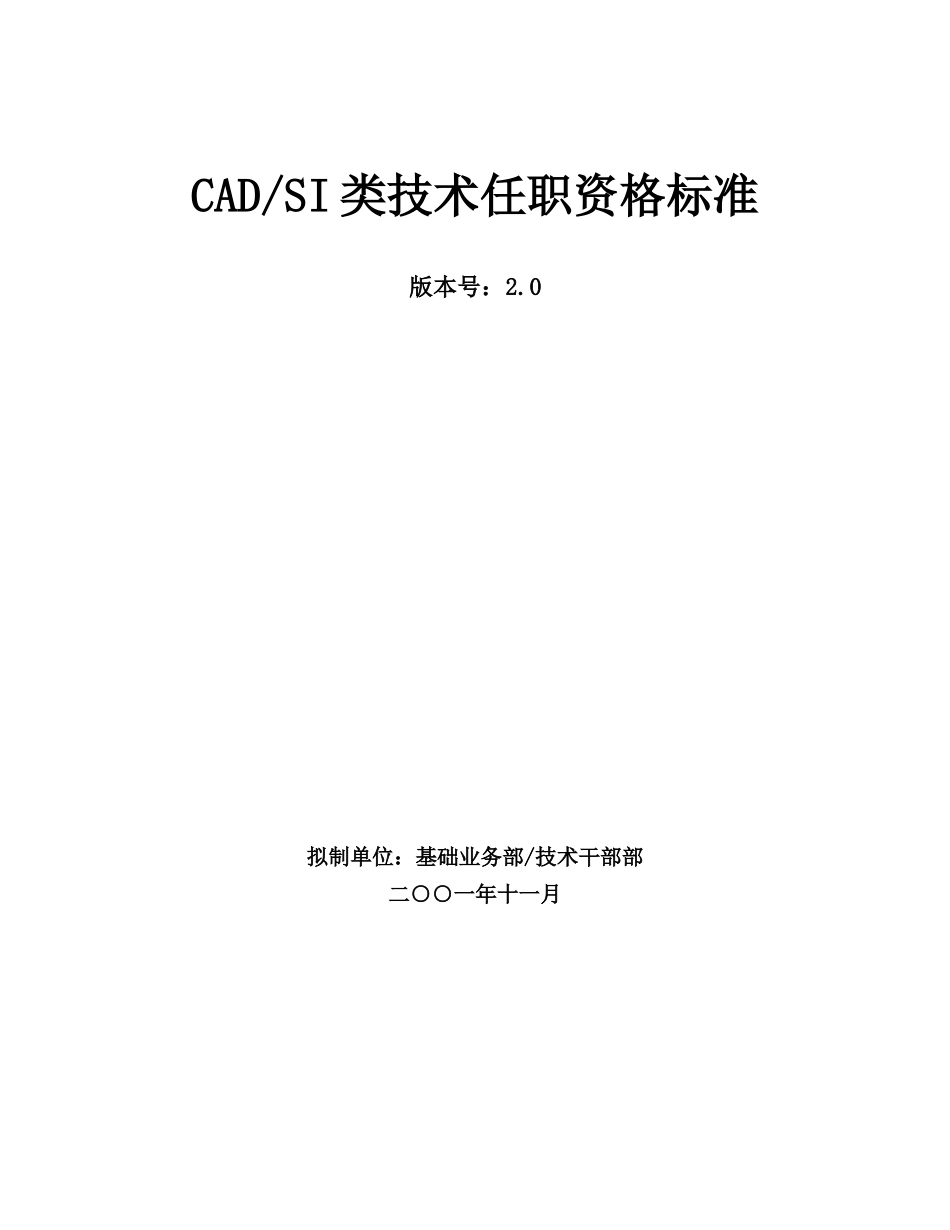 339_华为cadsi类技术任职资格标准_第1页