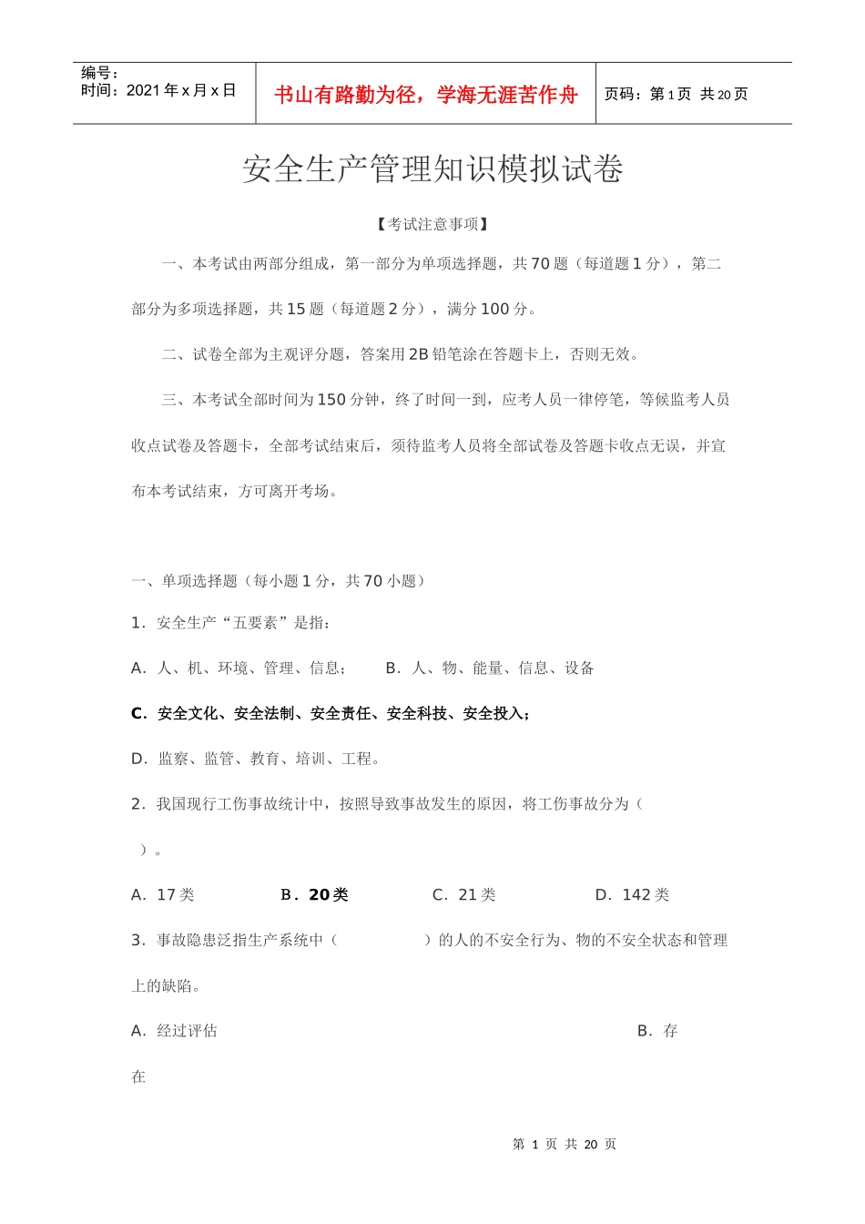 新1安全生产管理知识试题(及答案)_第1页