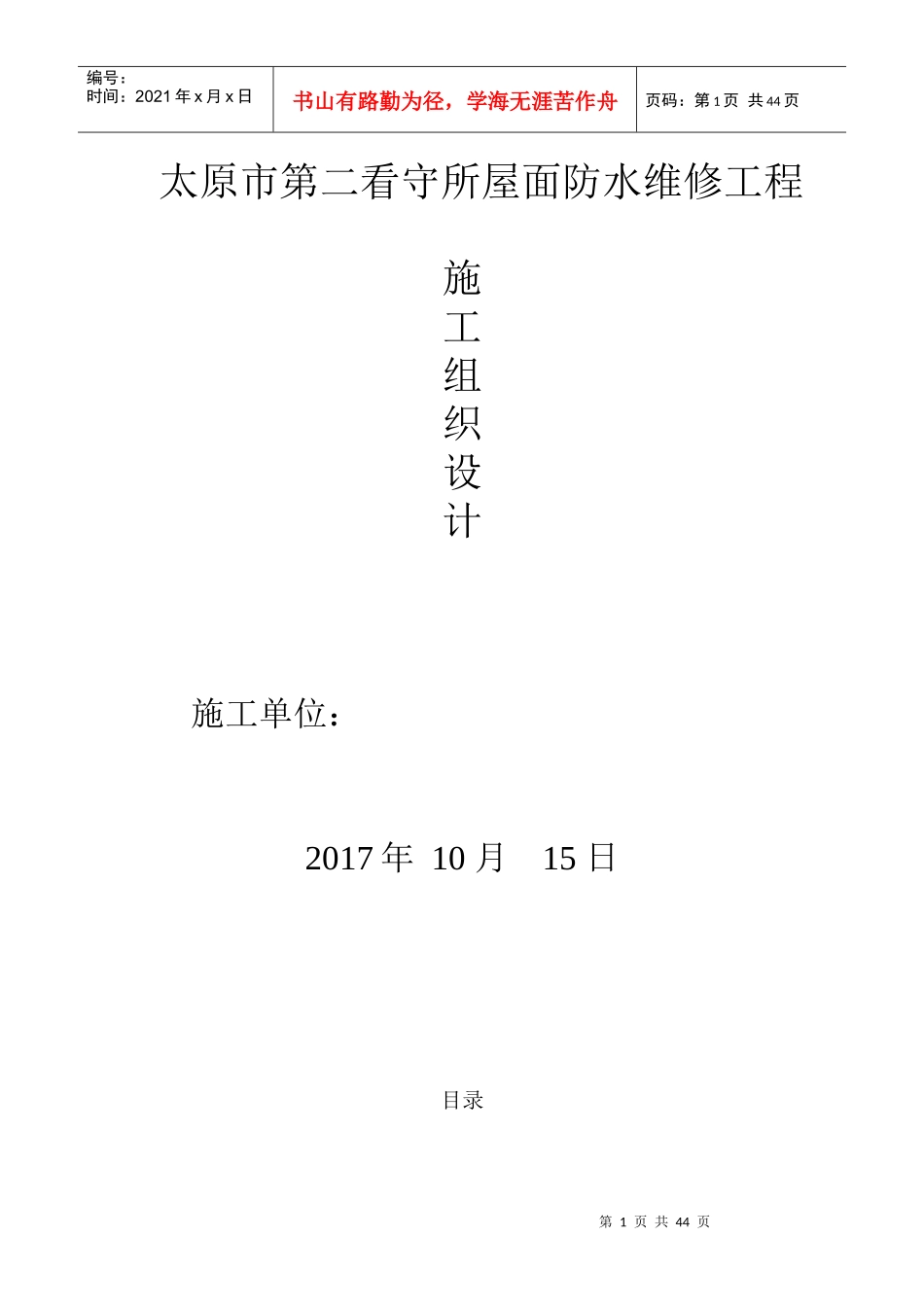 看守所屋面防水维修工程技术标范本_第1页