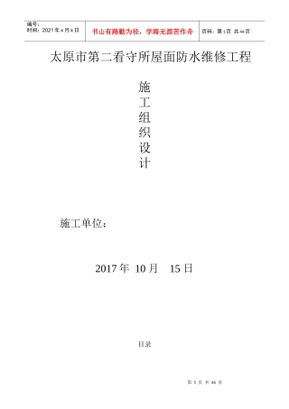 看守所屋面防水维修工程技术标范本