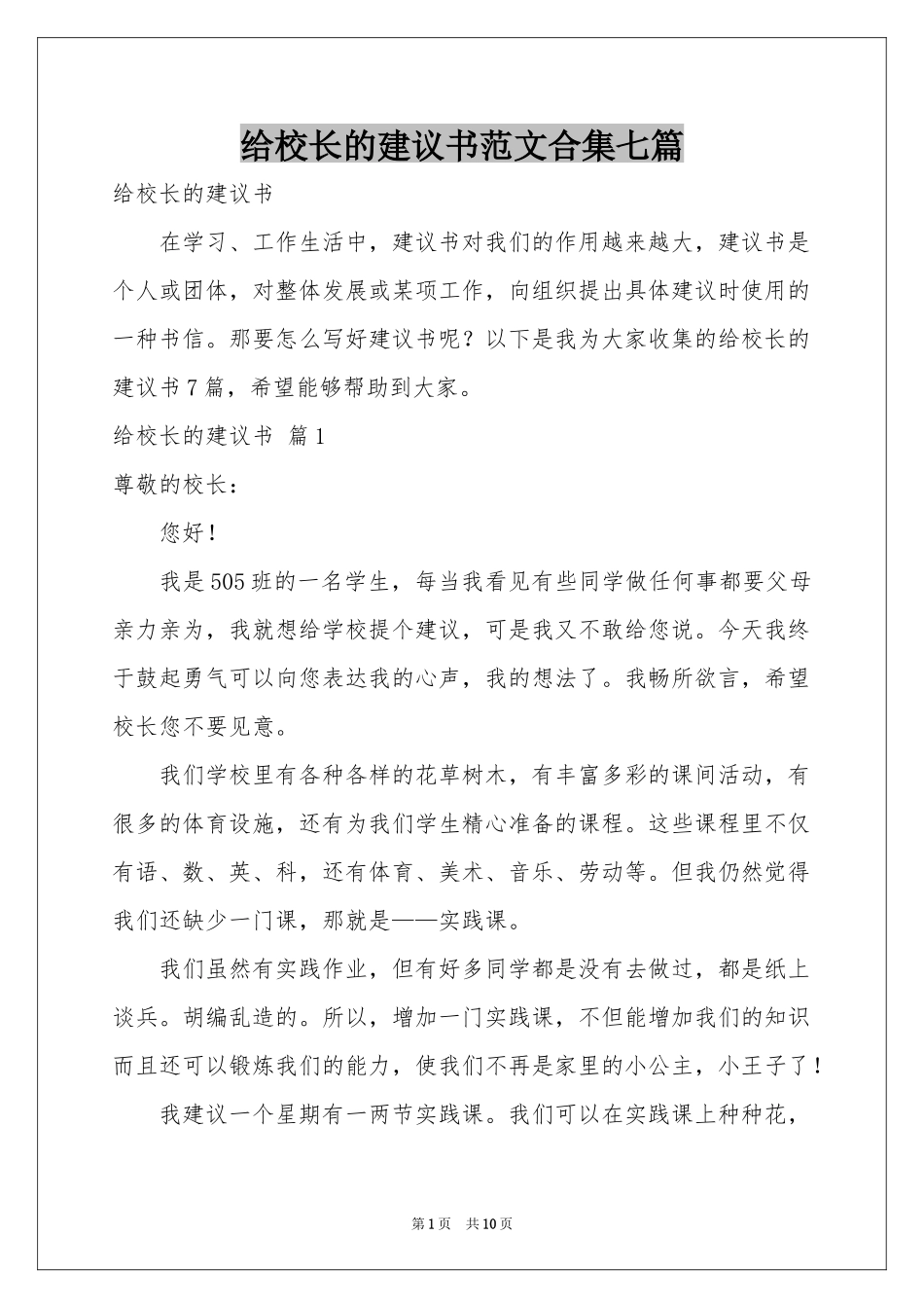 给校长的建议书范本合集七篇_第1页